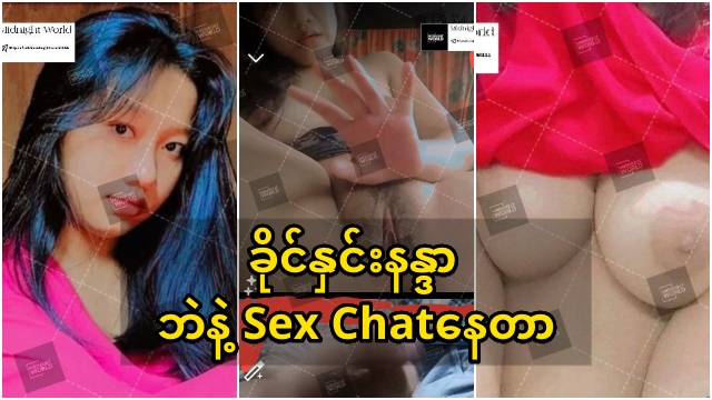 ဘဲနဲ့ sex chat နေတဲ့ ခိုင်နှင်းနန္ဒာ Khaing Hnin Nandar HD