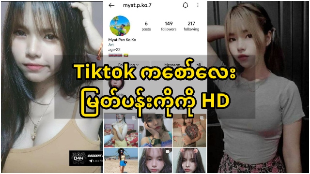 Tiktok က Myat Pan Ko Ko HD မြတ်ပန်းကိုကို