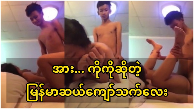 အား… ကိုကိုဆိုတဲ့ မြန်မာဆယ်ကျော်သက်လေး