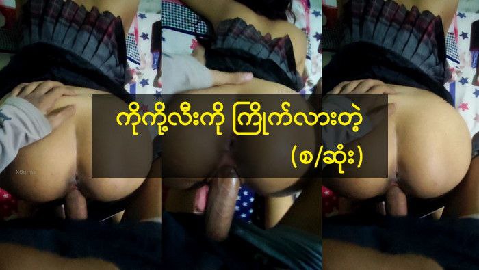 ကိုကို့လီးကို ကြိုက်လားတဲ့ (စ/ဆုံး)