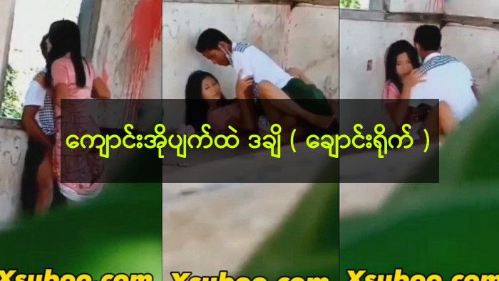 ကျောင်းအိုပျက်ထဲကအတွဲ – ချောင်းရိုက်