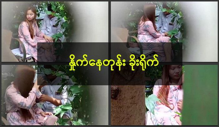 ခြုံတိုးနှိုက်နေတုန်း ခိုးရိုက်