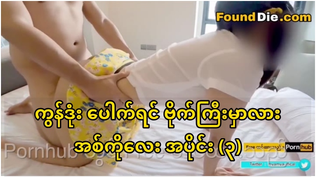 ကွန်ဒုံး ပေါက်ရင် ဗိုက်ကြီးမှာလား အစ်ကိုလေး အပိုင်း (၃)