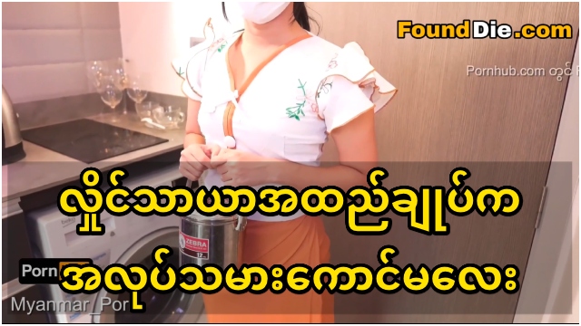 လှိုင်သာယာအထည်ချုပ်က အလုပ်သမားကောင်မလေး