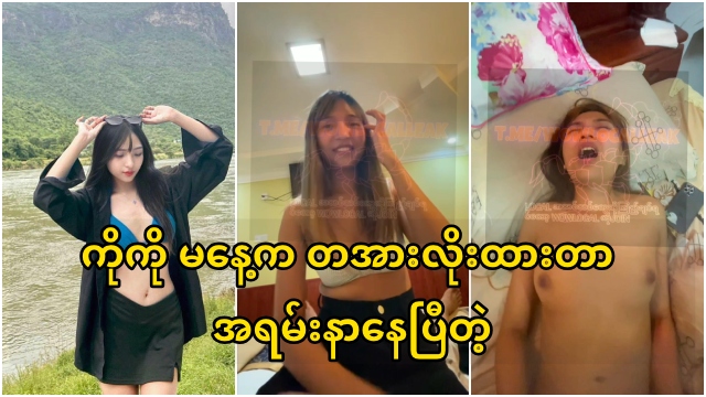ကိုကို မနေ့က တအားလိုးထားတာ အရမ်းနာနေပြီဆိုတဲ့ Tiktok Celeမလေး Mo Mo