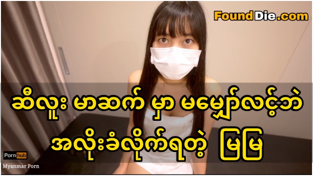 ဆီလူး မာဆက် မှာ မမျှော်လင့်ဘဲ အလိုးခံလိုက်ရတဲ့ မြမြ