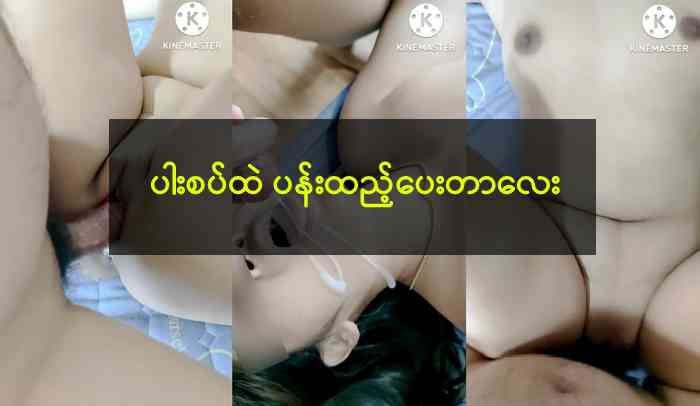 ပါးစပ်ထဲ ပန်းထည့်ပေးတာလေး
