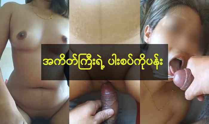 အကိတ်ကြီးရဲ့ ပါးစပ်ကိုပန်း