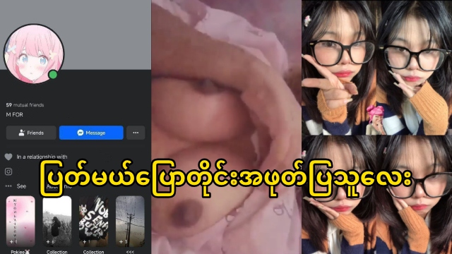 ပြတ်မယ်ပြောတိုင်းအဖုတ်ပြသူလေး